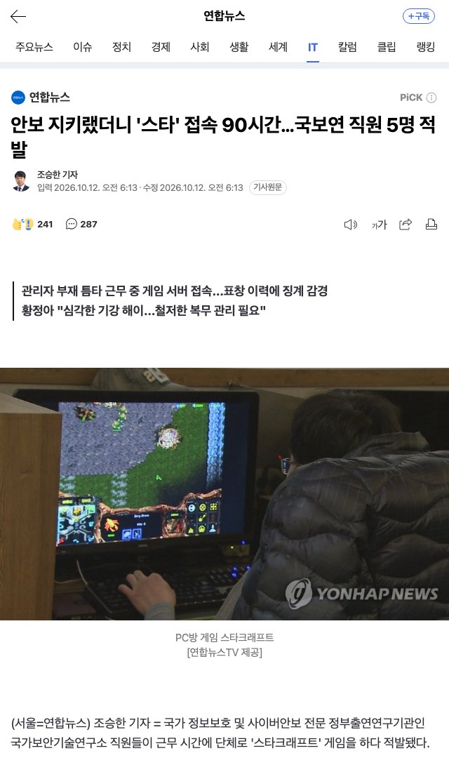 연합뉴스 기사 화면: 안보 지키랬더니 '스타' 접속 90시간…국보연 직원 5명 적발