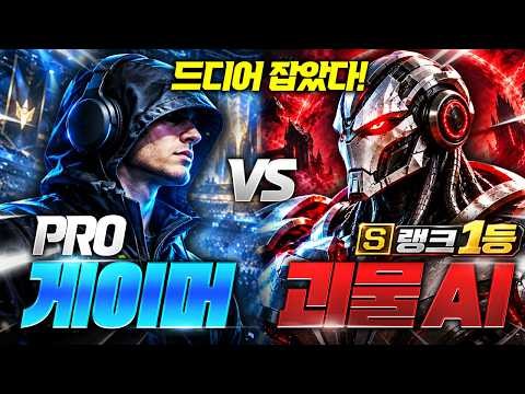 프로게이머와 괴물 AI의 대결을 표현한 원본 영상 썸네일